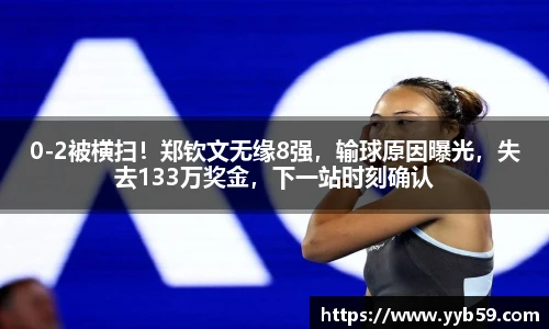 0-2被横扫！郑钦文无缘8强，输球原因曝光，失去133万奖金，下一站时刻确认