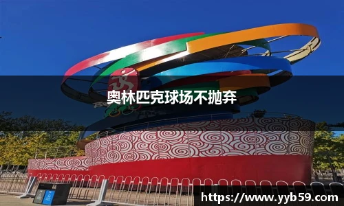 奥林匹克球场不抛弃