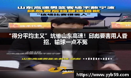 “得分平均主义”坑惨山东高速！邱彪要害用人昏招，输球一点不冤