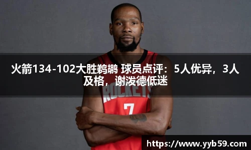 火箭134-102大胜鹈鹕 球员点评：5人优异，3人及格，谢泼德低迷