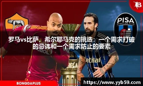 罗马vs比萨，希尔耶马克的挑选：一个需求打破的忌讳和一个需求防止的要素
