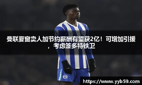曼联夏窗卖人加节约薪酬有望获2亿！可增加引援，考虑签多特铁卫