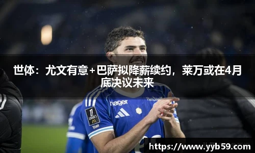 世体：尤文有意+巴萨拟降薪续约，莱万或在4月底决议未来