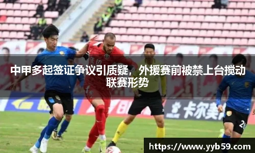 中甲多起签证争议引质疑，外援赛前被禁上台搅动联赛形势